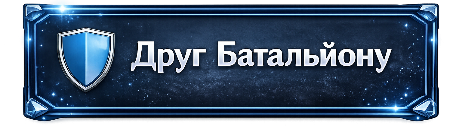 🛡️ Друг Батальйону