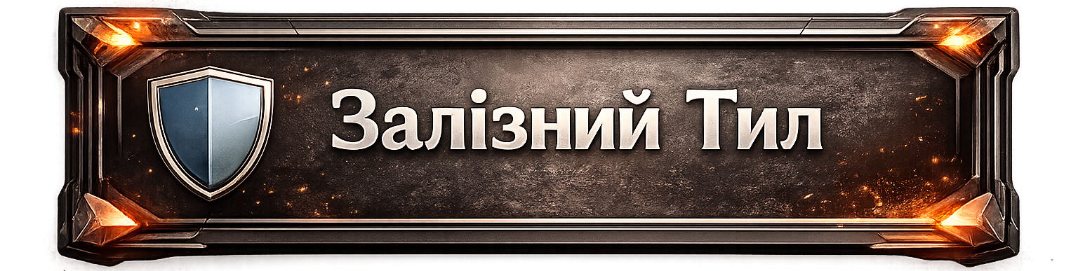 ⚡ Залізний Тил
