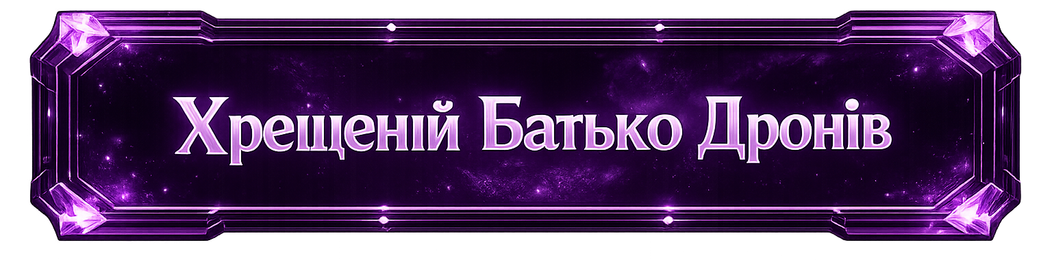 🔮 Хрещений Батько Дронів